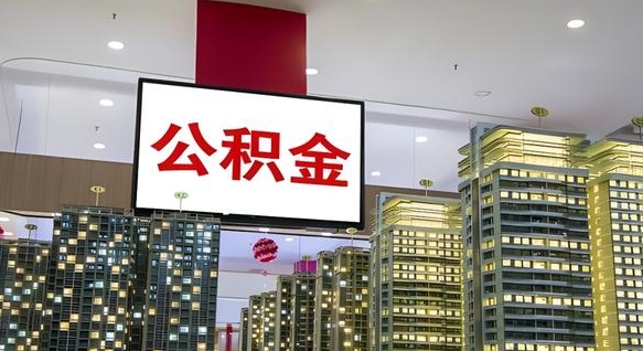 公积金个人可用余额负数_福鼎公积金代办在职离职封存服务